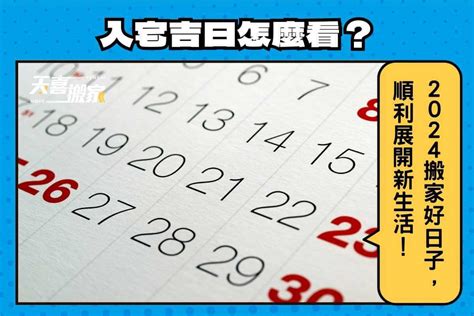 2023交屋吉日|【2024搬家入宅吉日、入厝日子】農民曆入宅吉日查詢